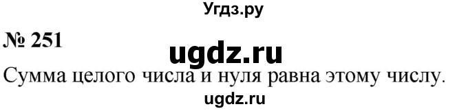 ГДЗ (Решебник №1) по математике 6 класс Никольский С.М. / задание номер / 251