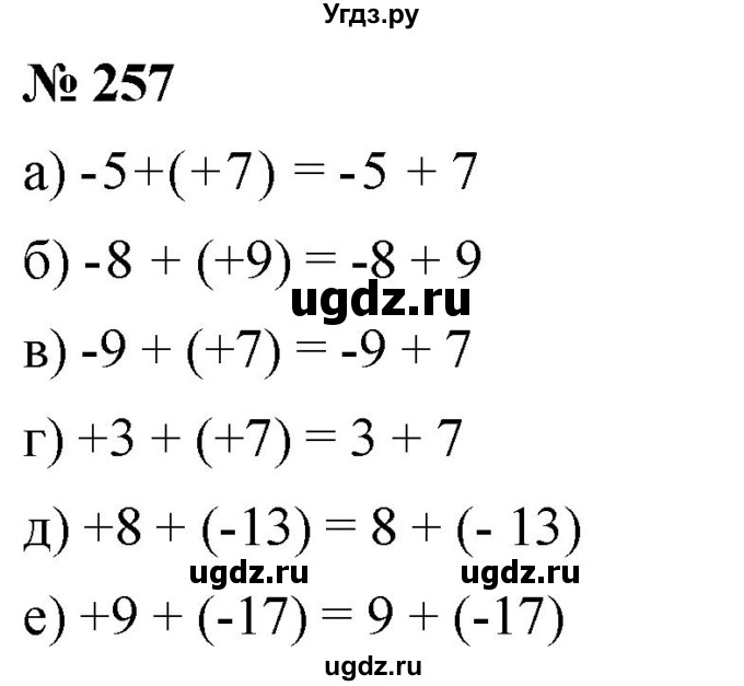ГДЗ (Решебник №1) по математике 6 класс Никольский С.М. / задание номер / 257
