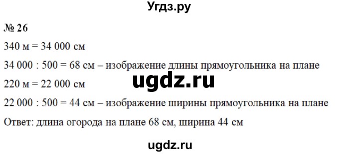 ГДЗ (Решебник №1) по математике 6 класс Никольский С.М. / задание номер / 26