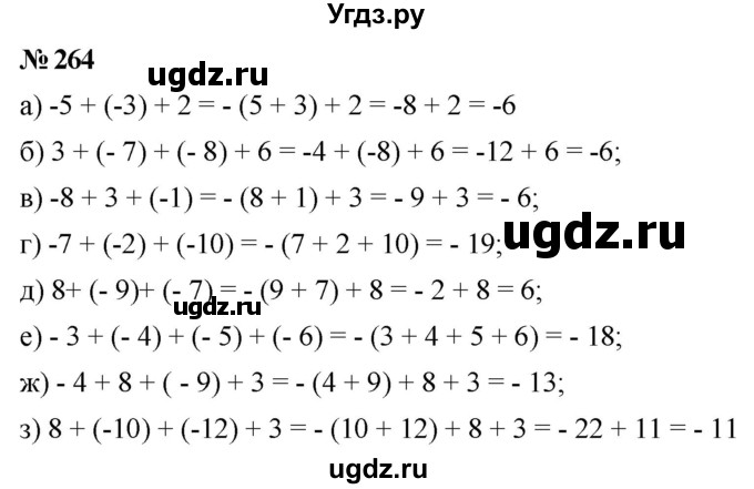 ГДЗ (Решебник №1) по математике 6 класс Никольский С.М. / задание номер / 264