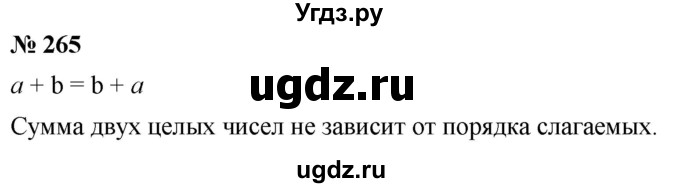 ГДЗ (Решебник №1) по математике 6 класс Никольский С.М. / задание номер / 265