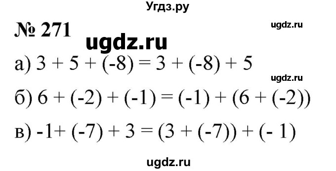 ГДЗ (Решебник №1) по математике 6 класс Никольский С.М. / задание номер / 271