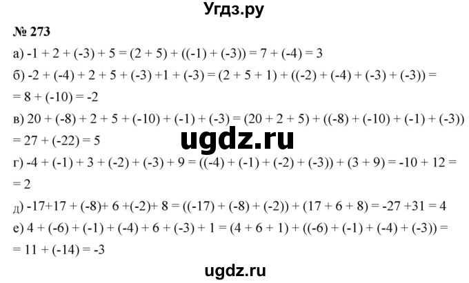 ГДЗ (Решебник №1) по математике 6 класс Никольский С.М. / задание номер / 273