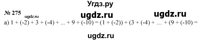 ГДЗ (Решебник №1) по математике 6 класс Никольский С.М. / задание номер / 275