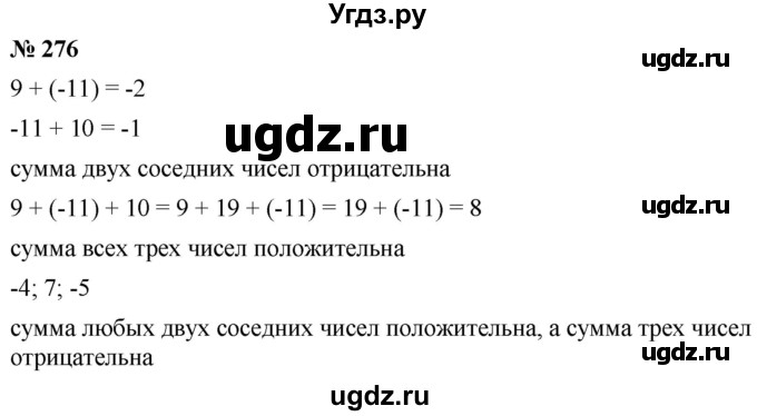 ГДЗ (Решебник №1) по математике 6 класс Никольский С.М. / задание номер / 276