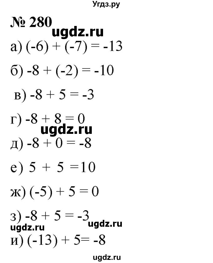 ГДЗ (Решебник №1) по математике 6 класс Никольский С.М. / задание номер / 280