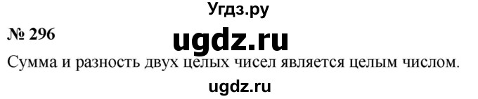 ГДЗ (Решебник №1) по математике 6 класс Никольский С.М. / задание номер / 296