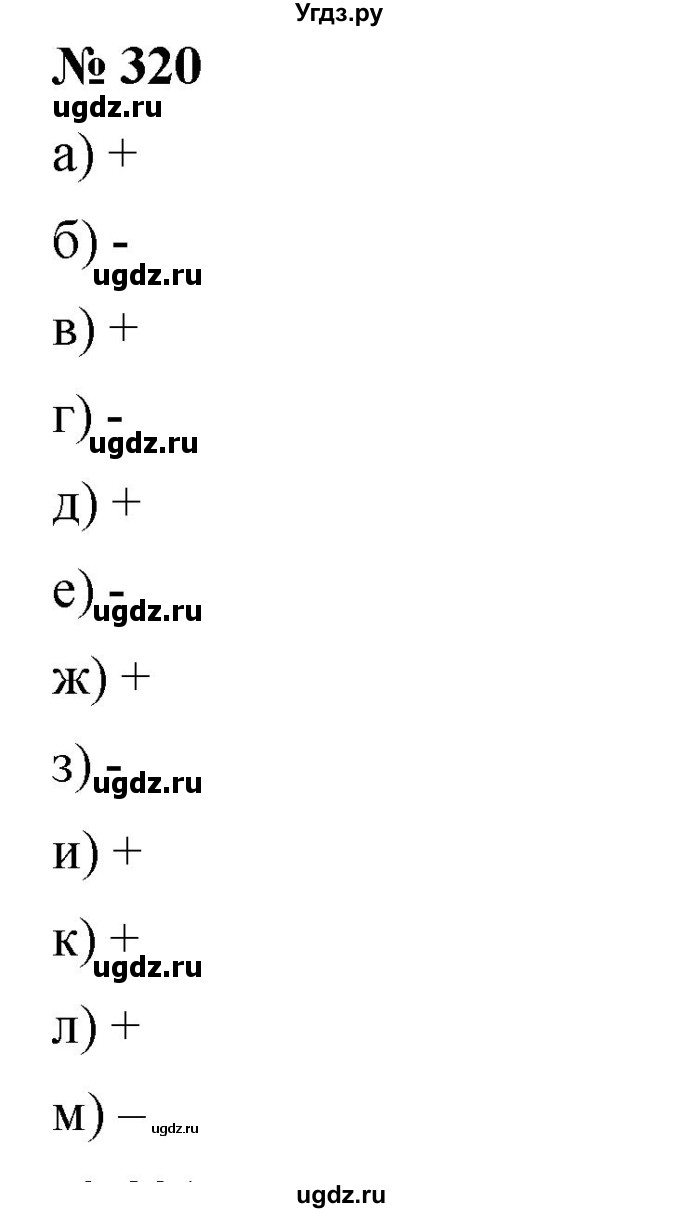 ГДЗ (Решебник №1) по математике 6 класс Никольский С.М. / задание номер / 320
