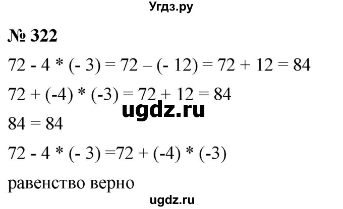 ГДЗ (Решебник №1) по математике 6 класс Никольский С.М. / задание номер / 322