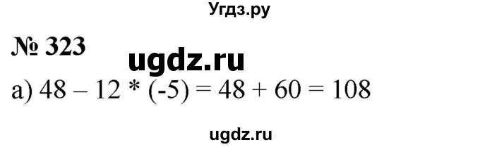 ГДЗ (Решебник №1) по математике 6 класс Никольский С.М. / задание номер / 323
