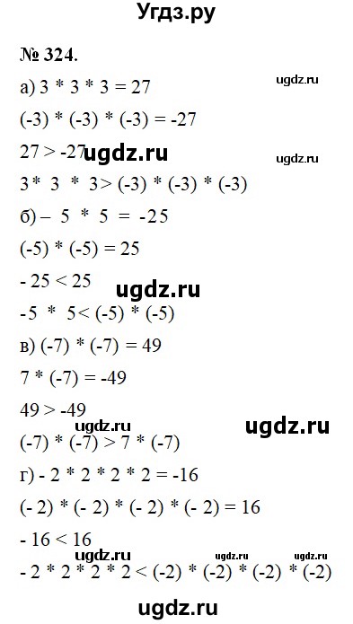 ГДЗ (Решебник №1) по математике 6 класс Никольский С.М. / задание номер / 324