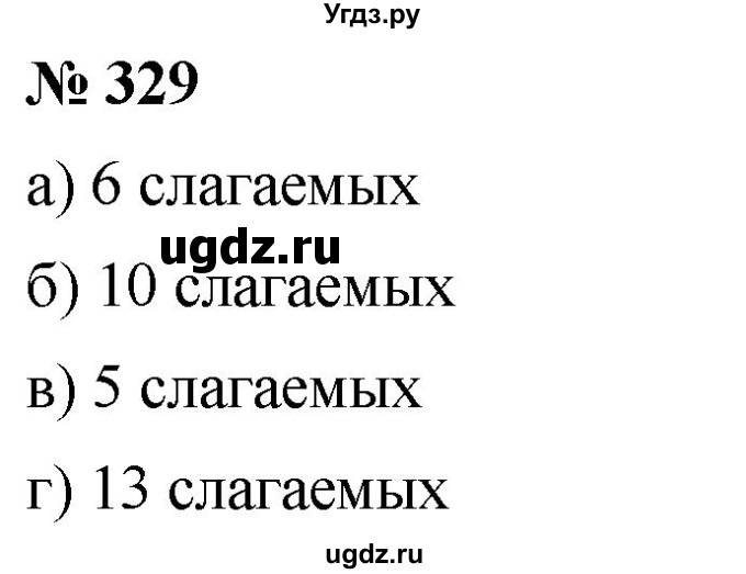 ГДЗ (Решебник №1) по математике 6 класс Никольский С.М. / задание номер / 329
