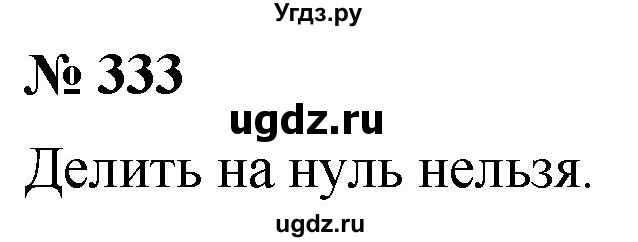 ГДЗ (Решебник №1) по математике 6 класс Никольский С.М. / задание номер / 333