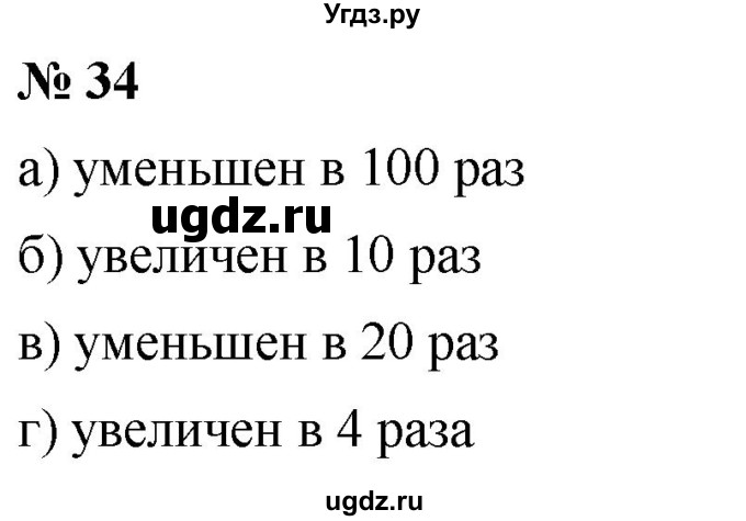 ГДЗ (Решебник №1) по математике 6 класс Никольский С.М. / задание номер / 34
