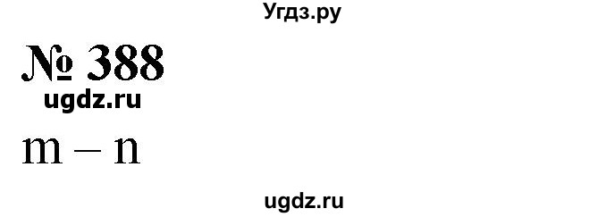 ГДЗ (Решебник №1) по математике 6 класс Никольский С.М. / задание номер / 388