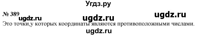 ГДЗ (Решебник №1) по математике 6 класс Никольский С.М. / задание номер / 389