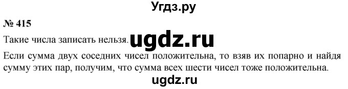 ГДЗ (Решебник №1) по математике 6 класс Никольский С.М. / задание номер / 415