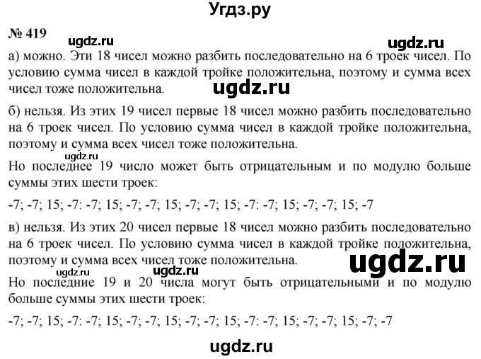 ГДЗ (Решебник №1) по математике 6 класс Никольский С.М. / задание номер / 419