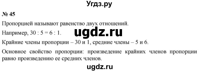 ГДЗ (Решебник №1) по математике 6 класс Никольский С.М. / задание номер / 45