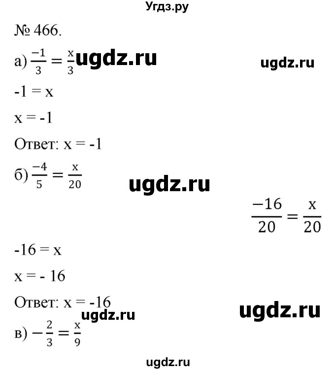 ГДЗ (Решебник №1) по математике 6 класс Никольский С.М. / задание номер / 466