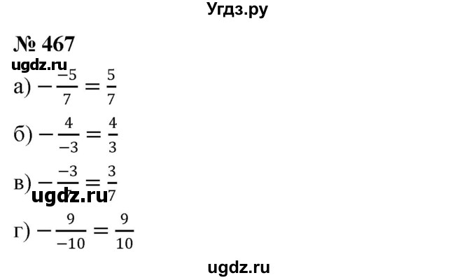 ГДЗ (Решебник №1) по математике 6 класс Никольский С.М. / задание номер / 467