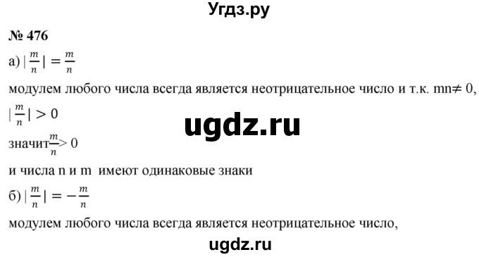 ГДЗ (Решебник №1) по математике 6 класс Никольский С.М. / задание номер / 476