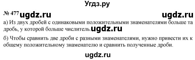 ГДЗ (Решебник №1) по математике 6 класс Никольский С.М. / задание номер / 477