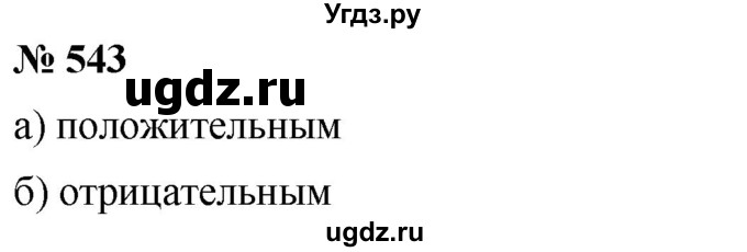 ГДЗ (Решебник №1) по математике 6 класс Никольский С.М. / задание номер / 543