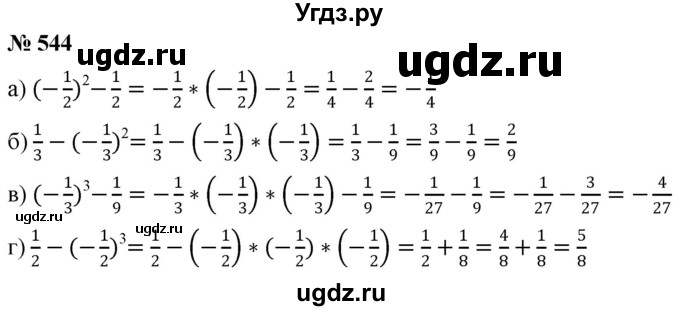 ГДЗ (Решебник №1) по математике 6 класс Никольский С.М. / задание номер / 544