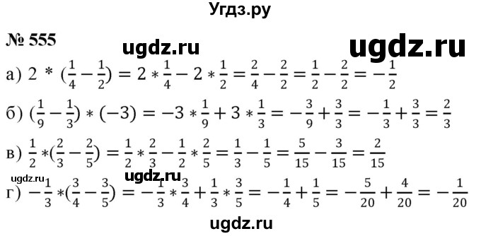 ГДЗ (Решебник №1) по математике 6 класс Никольский С.М. / задание номер / 555