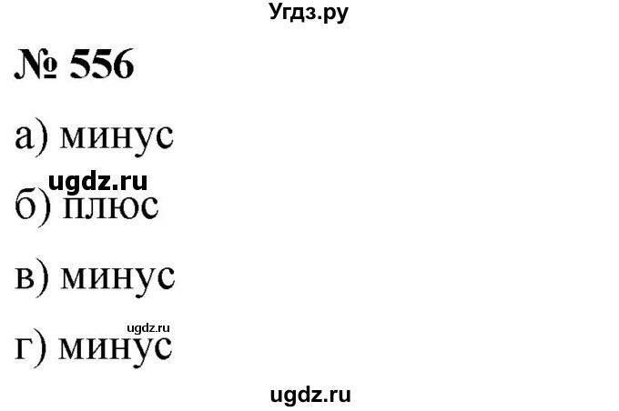 ГДЗ (Решебник №1) по математике 6 класс Никольский С.М. / задание номер / 556