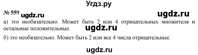 ГДЗ (Решебник №1) по математике 6 класс Никольский С.М. / задание номер / 559