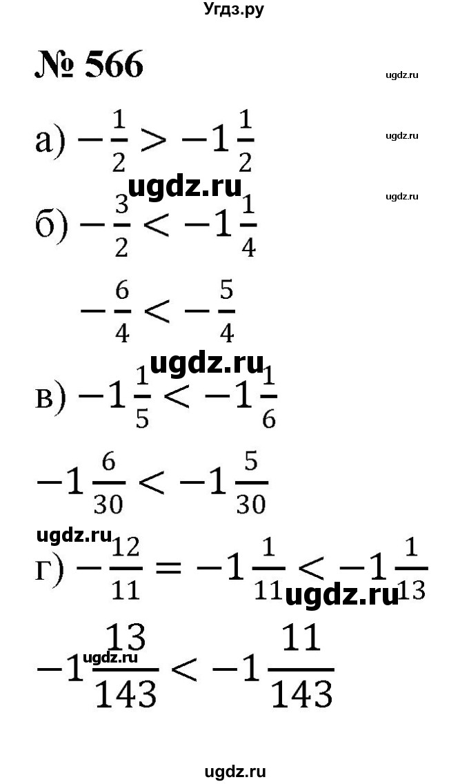 ГДЗ (Решебник №1) по математике 6 класс Никольский С.М. / задание номер / 566