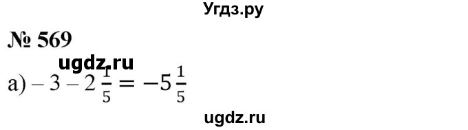 ГДЗ (Решебник №1) по математике 6 класс Никольский С.М. / задание номер / 569