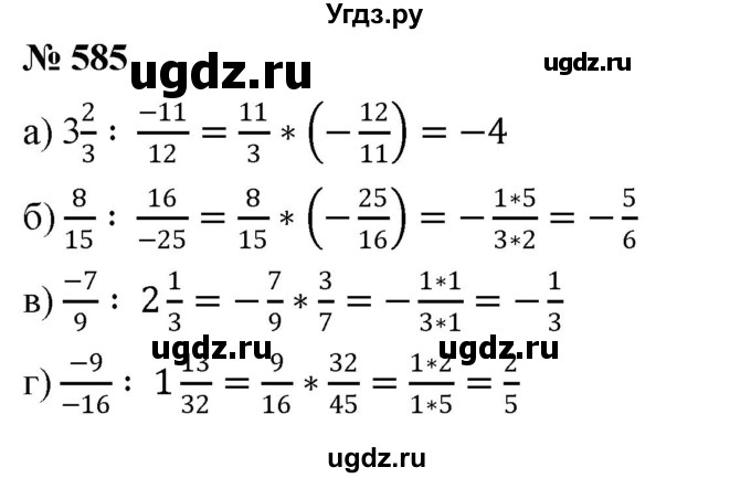 ГДЗ (Решебник №1) по математике 6 класс Никольский С.М. / задание номер / 585
