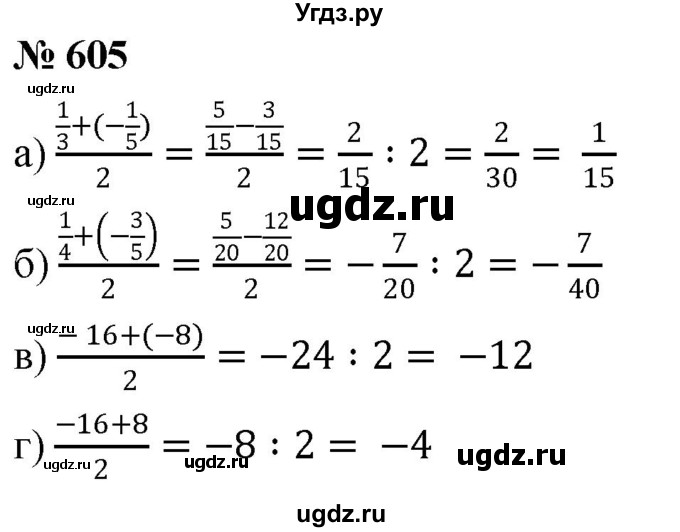 ГДЗ (Решебник №1) по математике 6 класс Никольский С.М. / задание номер / 605