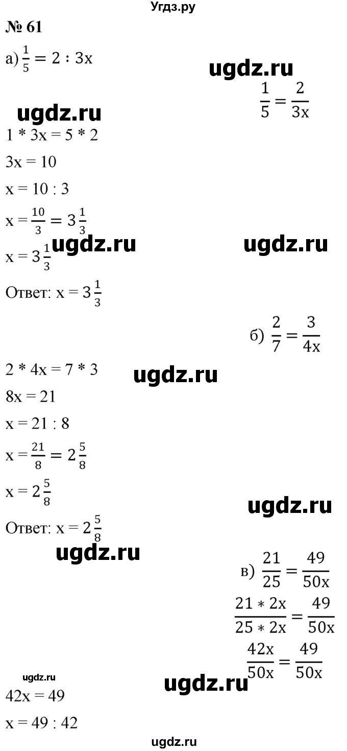 ГДЗ (Решебник №1) по математике 6 класс Никольский С.М. / задание номер / 61
