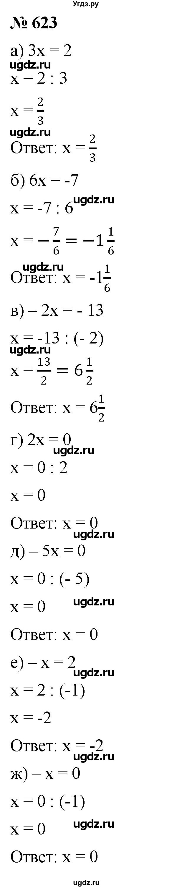 ГДЗ (Решебник №1) по математике 6 класс Никольский С.М. / задание номер / 623