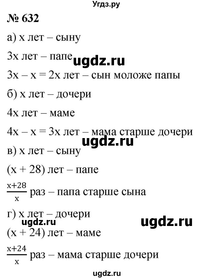 ГДЗ (Решебник №1) по математике 6 класс Никольский С.М. / задание номер / 632