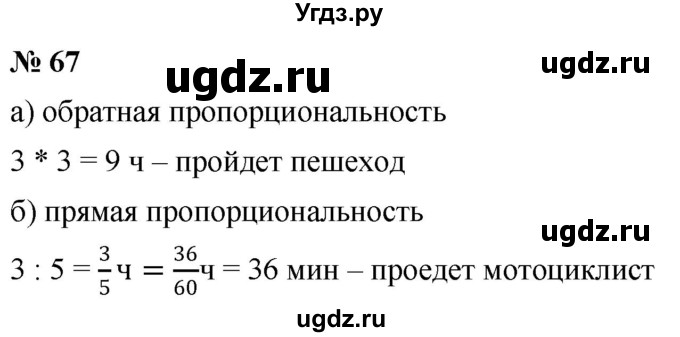 ГДЗ (Решебник №1) по математике 6 класс Никольский С.М. / задание номер / 67