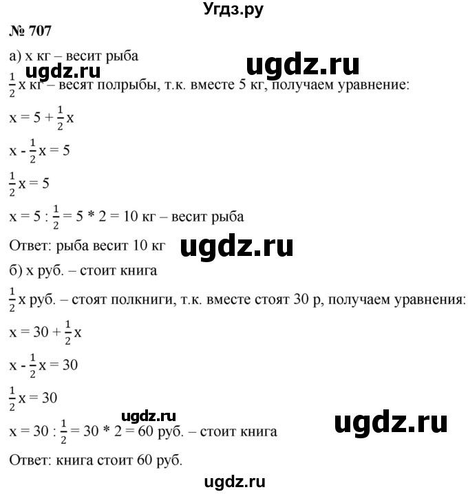 ГДЗ (Решебник №1) по математике 6 класс Никольский С.М. / задание номер / 707