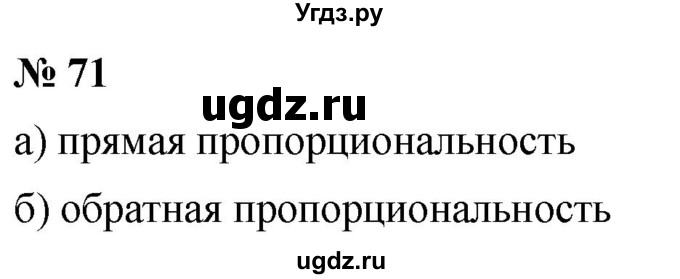 ГДЗ (Решебник №1) по математике 6 класс Никольский С.М. / задание номер / 71