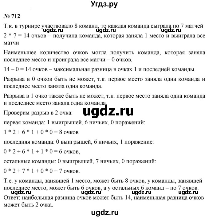 ГДЗ (Решебник №1) по математике 6 класс Никольский С.М. / задание номер / 712
