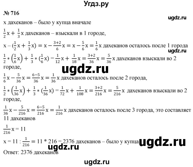 ГДЗ (Решебник №1) по математике 6 класс Никольский С.М. / задание номер / 716