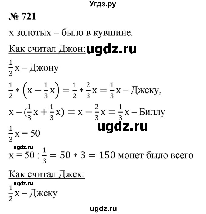 ГДЗ (Решебник №1) по математике 6 класс Никольский С.М. / задание номер / 721
