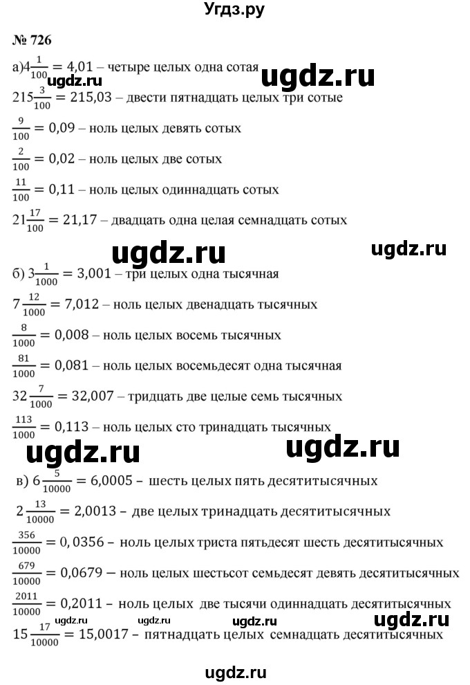 ГДЗ (Решебник №1) по математике 6 класс Никольский С.М. / задание номер / 726