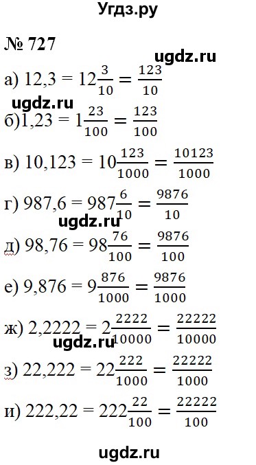 ГДЗ (Решебник №1) по математике 6 класс Никольский С.М. / задание номер / 727