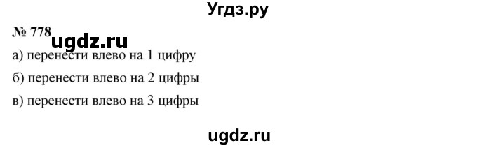 ГДЗ (Решебник №1) по математике 6 класс Никольский С.М. / задание номер / 778