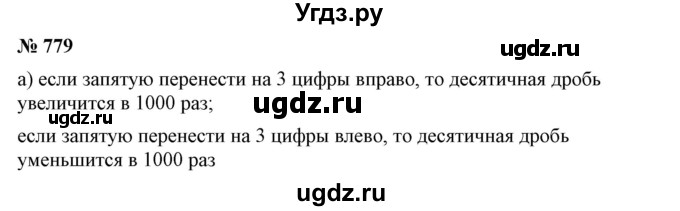 ГДЗ (Решебник №1) по математике 6 класс Никольский С.М. / задание номер / 779