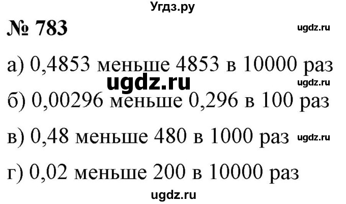 ГДЗ (Решебник №1) по математике 6 класс Никольский С.М. / задание номер / 783